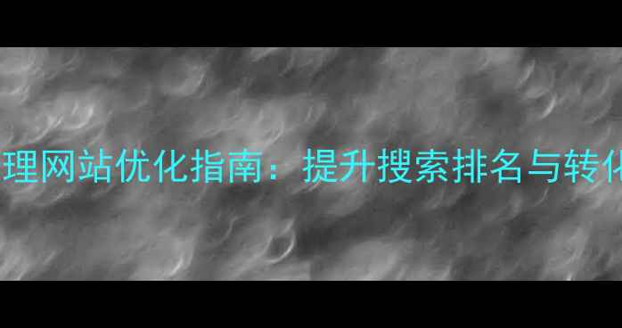 图片 德州企业电池管理网站优化指南：提升搜索排名与转化率的实战策略2