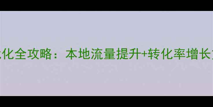 图片 德州企业网站SEO优化全攻略：本地流量提升+转化率增长方案（附落地PPT）