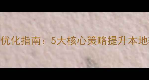 图片 德州企业网站设计优化指南：5大核心策略提升本地转化率与SEO排名2