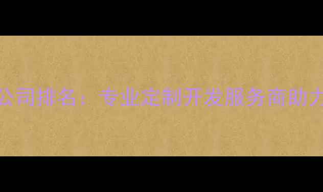 图片 德州小程序制作公司排名：专业定制开发服务商助力企业数字化转型