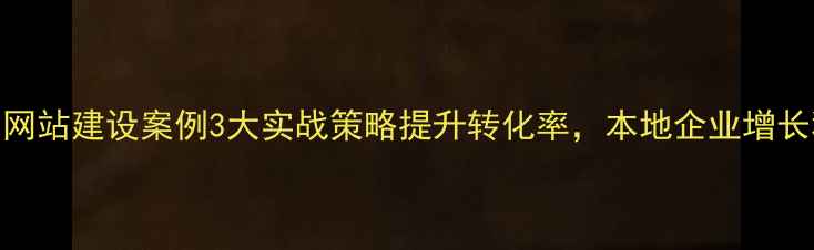 图片 德州网站建设案例3大实战策略提升转化率，本地企业增长秘籍