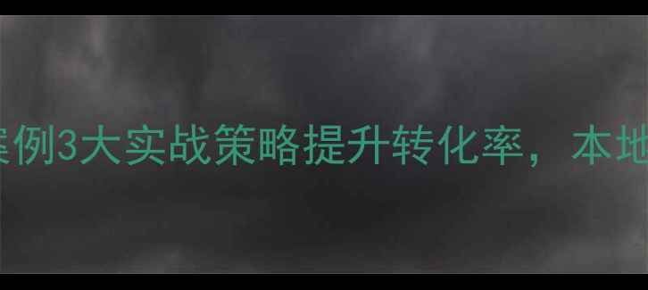 图片 德州网站建设案例3大实战策略提升转化率，本地企业增长秘籍2