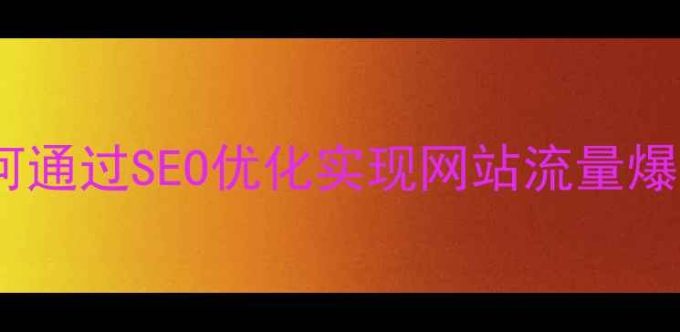 图片 德阳企业如何通过SEO优化实现网站流量爆发式增长？2