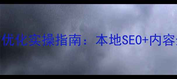 图片 德阳企业网站优化实操指南：本地SEO+内容升级双轨策略