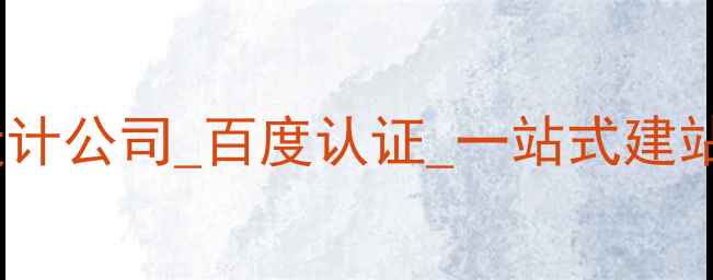 图片 德阳企业网站设计公司_百度认证_一站式建站服务_最新报价