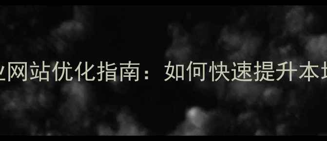 图片 德阳微信企业网站优化指南：如何快速提升本地曝光与转化