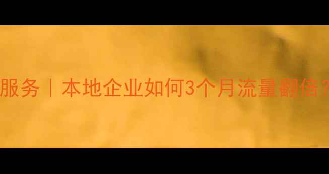 图片 德阳网站优化外包服务｜本地企业如何3个月流量翻倍？附免费诊断攻略2