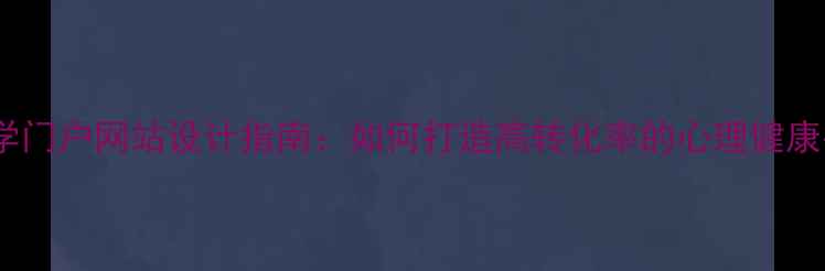 图片 心理学门户网站设计指南：如何打造高转化率的心理健康平台1