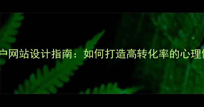 图片 心理学门户网站设计指南：如何打造高转化率的心理健康平台2
