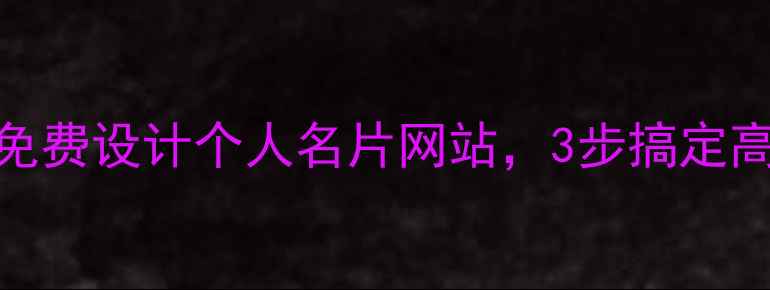 图片 必备！在线免费设计个人名片网站，3步搞定高端商务形象