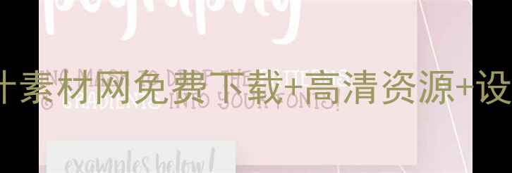 图片 必收藏！国外10大设计素材网免费下载+高清资源+设计灵感，附下载指南1