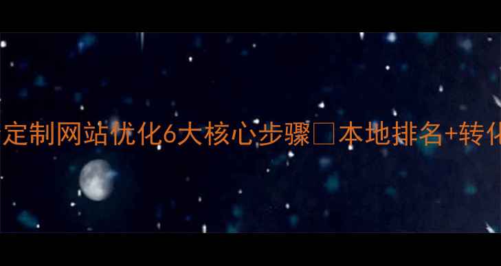 图片 必看指南｜菏泽定制网站优化6大核心步骤🔥本地排名+转化率双提升秘籍1