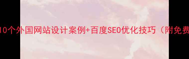 图片 必看！10个外国网站设计案例+百度SEO优化技巧（附免费工具）