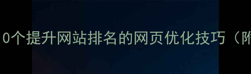 图片 必看！10个提升网站排名的网页优化技巧（附案例）
