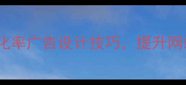 图片 必看！10个高转化率广告设计技巧，提升网站流量与转化率2