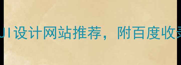 图片 必看！10个高颜值UI设计网站推荐，附百度收录验证及学习技巧1