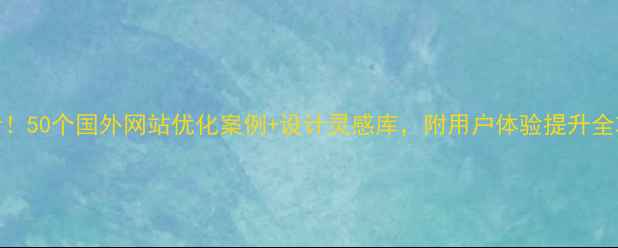 图片 必看！50个国外网站优化案例+设计灵感库，附用户体验提升全攻略