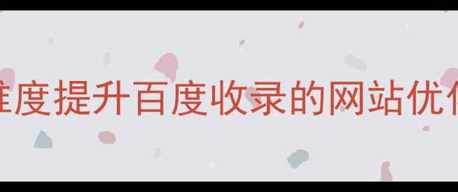 图片 必看！5大维度提升百度收录的网站优化实战指南2