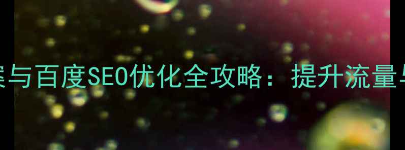 图片 必看！CSS网页配色方案与百度SEO优化全攻略：提升流量与用户体验的12个技巧1