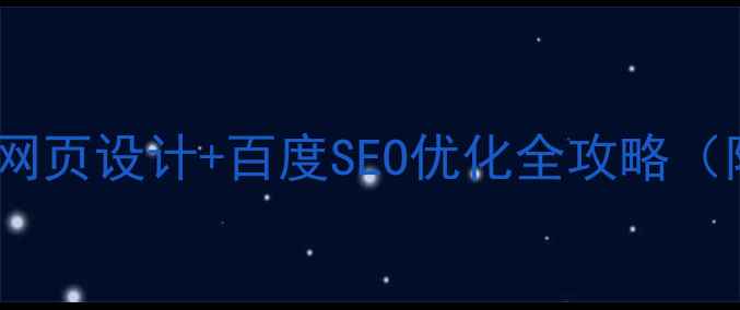 图片 必看！互联网网页设计+百度SEO优化全攻略（附实操案例）2