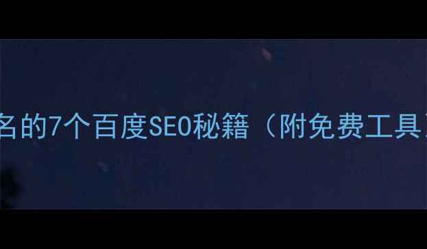 图片 必看！优化网站排名的7个百度SEO秘籍（附免费工具）｜流量暴涨指南2