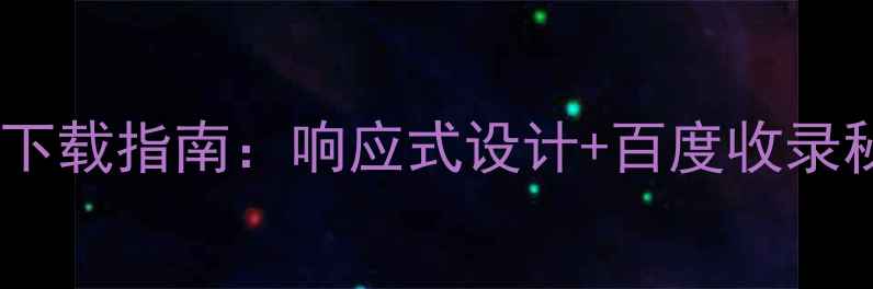 图片 必看！免费绿色网站模板下载指南：响应式设计+百度收录秘籍（附20套高清模板）1