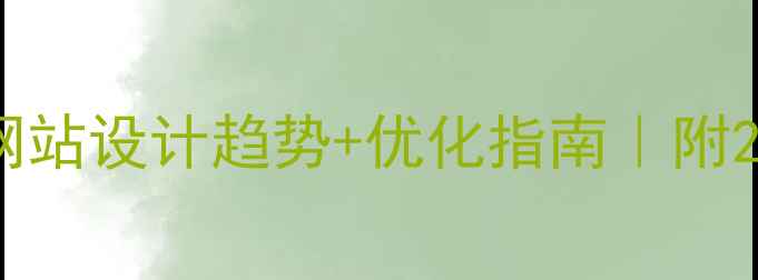 图片 必看！国内H5网站设计趋势+优化指南｜附20个高流量案例