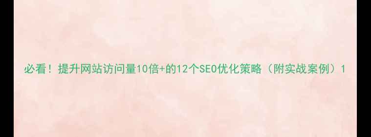 图片 必看！提升网站访问量10倍+的12个SEO优化策略（附实战案例）1