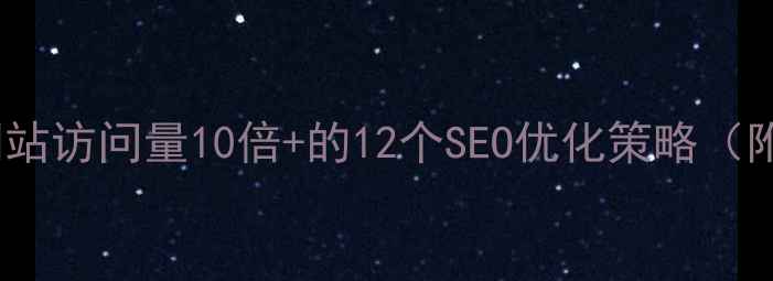 图片 必看！提升网站访问量10倍+的12个SEO优化策略（附实战案例）2