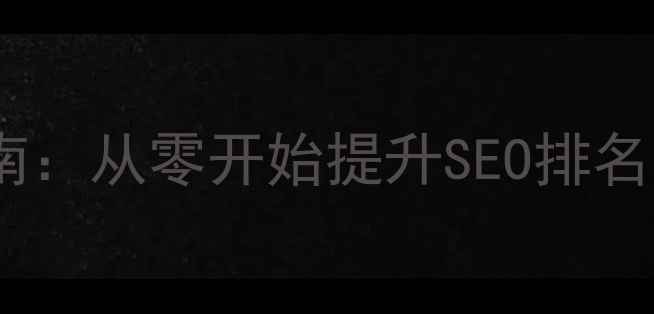 图片 必看！网站优化实战指南：从零开始提升SEO排名与流量暴涨的15个秘籍1