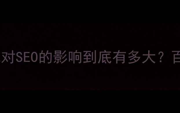 图片 必看！网站优化对SEO的影响到底有多大？百度SEO优化指南