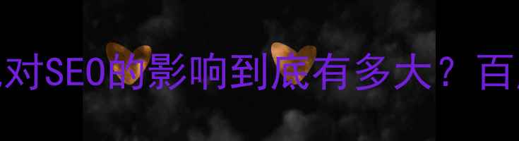 图片 必看！网站优化对SEO的影响到底有多大？百度SEO优化指南1