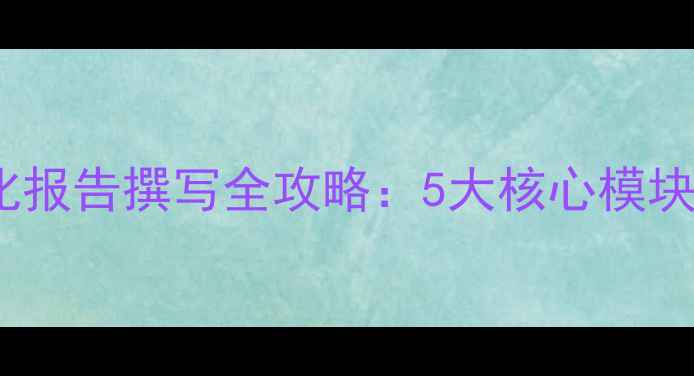 图片 必看！网站优化报告撰写全攻略：5大核心模块+20个实操技巧