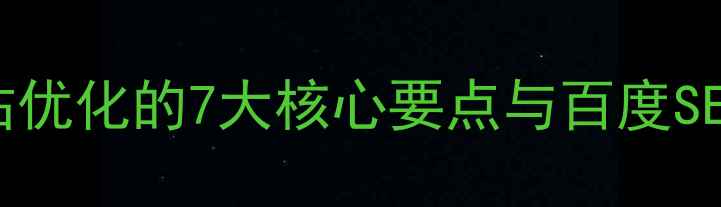 图片 必看！网站优化的7大核心要点与百度SEO实战指南