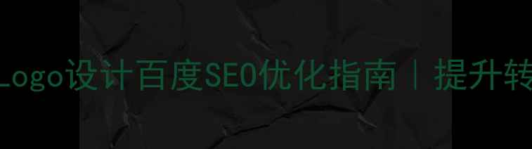 图片 必看！网站字体&Logo设计百度SEO优化指南｜提升转化率+品牌辨识度