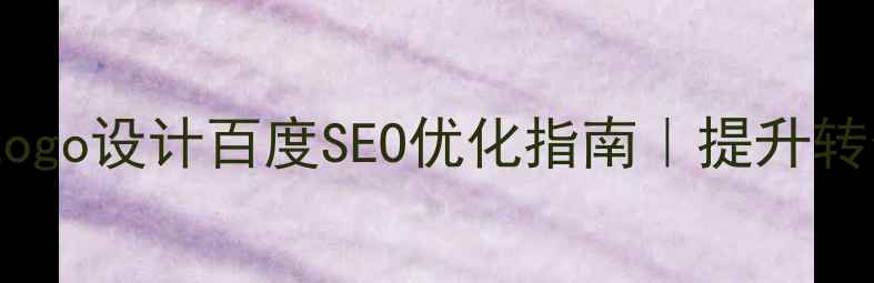 图片 必看！网站字体&Logo设计百度SEO优化指南｜提升转化率+品牌辨识度2