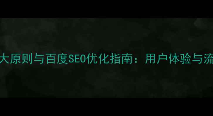 图片 必看！网页设计十大原则与百度SEO优化指南：用户体验与流量转化的终极法则