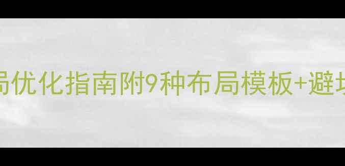 图片 必看！网页设计布局优化指南附9种布局模板+避坑指南，流量翻倍！