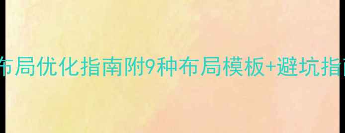 图片 必看！网页设计布局优化指南附9种布局模板+避坑指南，流量翻倍！1
