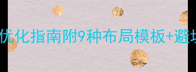 图片 必看！网页设计布局优化指南附9种布局模板+避坑指南，流量翻倍！2