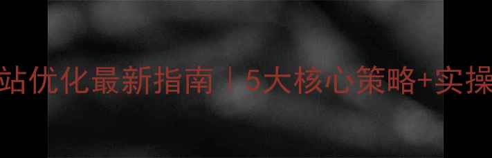 图片 忠县网站优化最新指南｜5大核心策略+实操案例🔥