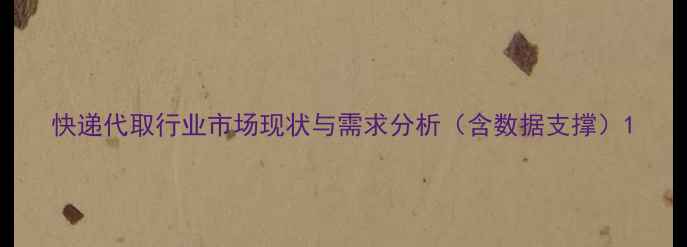 图片 快递代取行业市场现状与需求分析（含数据支撑）1