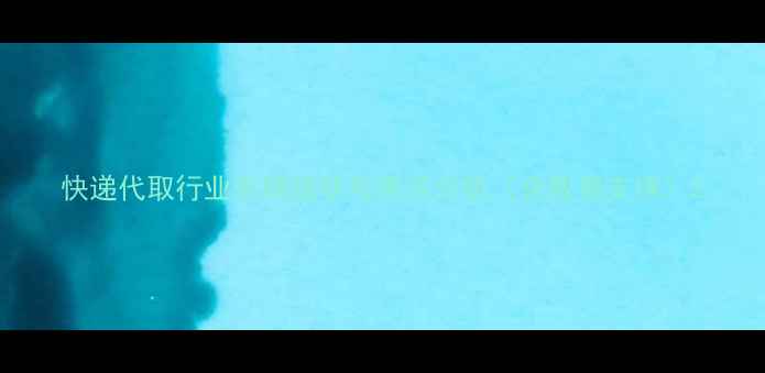 图片 快递代取行业市场现状与需求分析（含数据支撑）2
