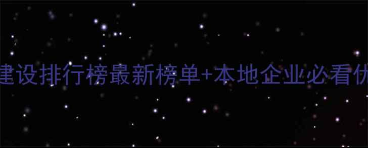 图片 忻州网站建设排行榜最新榜单+本地企业必看优化指南🔥