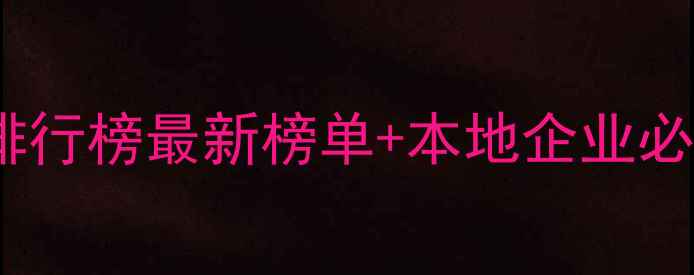 图片 忻州网站建设排行榜最新榜单+本地企业必看优化指南🔥2