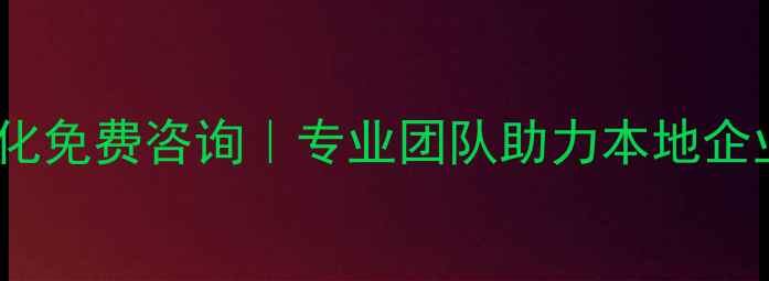 图片 怀宁网站优化免费咨询｜专业团队助力本地企业排名飙升1