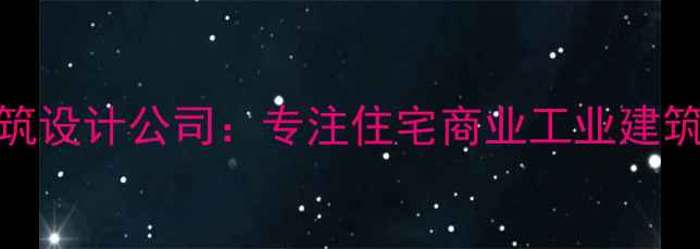 图片 恩平专业建筑设计公司：专注住宅商业工业建筑设计与施工