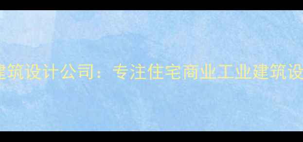 图片 恩平专业建筑设计公司：专注住宅商业工业建筑设计与施工2