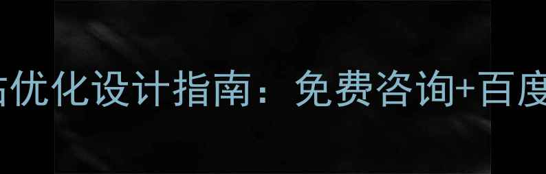 图片 恭城县水果网站优化设计指南：免费咨询+百度排名提升方案1