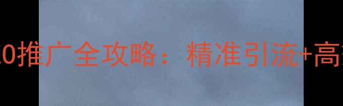 图片 惠东网站优化与SEO推广全攻略：精准引流+高效转化的实战指南
